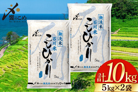 [期間限定発送] 米 令和6年 無洗米 こしひかり 精米 5kg ×2袋 計 10kg [中橋商事 石川県 宝達志水町 38600965] お米 白米 ごはん 美味しい コシヒカリ おこめ こめ 10キロ 石川 能登 むせんまい