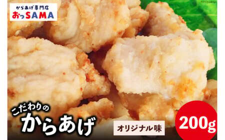 唐揚げ 冷凍 レンジで簡単 胸肉 オリジナル味 200g×1p [からあげ専門店おっSAMA 石川県 宝達志水町 38600418] から揚げ からあげ むね肉 レンジ 下味 揚げない 国産