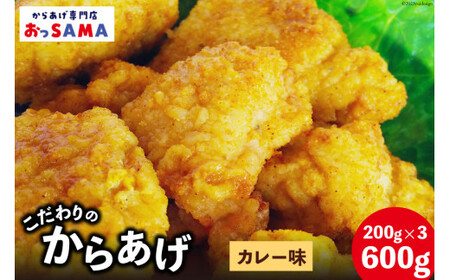 唐揚げ 冷凍 レンジで簡単 胸肉 カレー味 200g×3p 計600g [からあげ専門店おっSAMA 石川県 宝達志水町 38600805]
