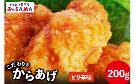 唐揚げ 冷凍 レンジで簡単 胸肉 ピリ辛味 200g×1p [からあげ専門店おっSAMA 石川県 宝達志水町 38600421] から揚げ からあげ むね肉 レンジ 下味 揚げない 国産