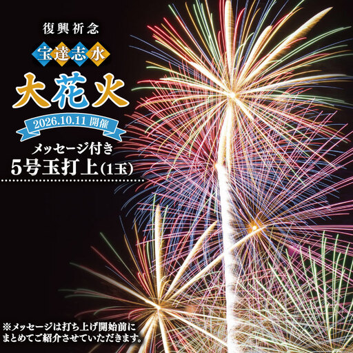[復興祈念・宝達志水大花火]メッセージ花火5号玉(1玉)[2026年10月11日開催]