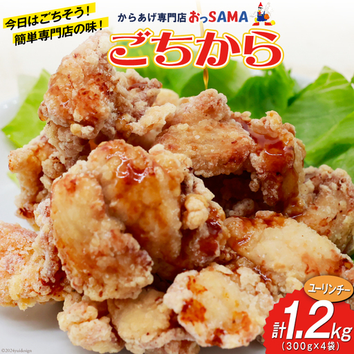 唐揚げ ごちから ユーリンチー味 300gx4袋(計1.2kg) [からあげ専門店おっSAMA 石川県 宝達志水町 38600913]