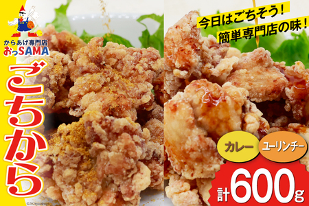 唐揚げ ごちからカレー&ユーリンチーセット 300gx各1袋(計2袋,600g) [からあげ専門店おっSAMA 石川県 宝達志水町 38600914] からあげ から揚げ 冷凍食品 揚げ物 おかず お弁当 惣菜 大容量 冷凍 半調理 鶏肉 肉 油淋鶏