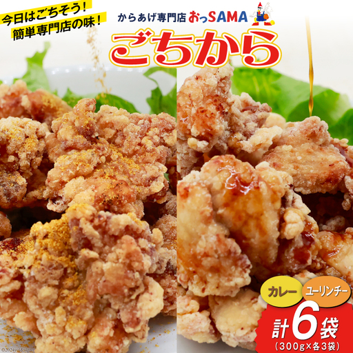 唐揚げ ごちから カレー & ユーリンチー セット 300gx各3袋（計6袋,1.8kg） [からあげ専門店おっSAMA 石川県 宝達志水町 38600916]