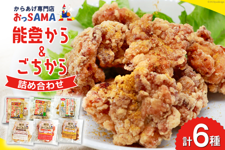 唐揚げ 能登から&ごちから詰め合わせ 能登から3種(200gx3袋) ごちから2種(300gx2袋) 鶏皮せんべいx1 [からあげ専門店おっSAMA 石川県 宝達志水町 38600917] からあげ 揚げ レンジ 冷凍食品 揚げ物 おかず お弁当 惣菜 大容量 冷凍 半調理 鶏肉 肉