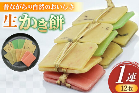能登の手作り生かきもち 1連(12枚) 餅 [里湯ちりはま 石川県 宝達志水町 38601180]