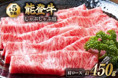 牛肉 能登 肩ロース (4〜5等級) しゃぶしゃぶ用 450g [寺岡畜産株式会社 石川県 宝達志水町 38601304]