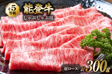 牛肉 能登牛 肩ロース (4〜5等級) しゃぶしゃぶ用 300g [寺岡畜産株式会社 石川県 宝達志水町 38601305]