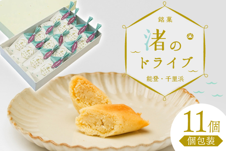 お菓子 個包装 渚のドライブ 11個入 [谷口製菓 石川県 宝達志水町 38601297]