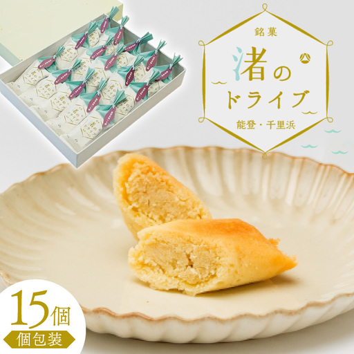 お菓子 個包装 渚のドライブ 15個入 [谷口製菓 石川県 宝達志水町 38601296] 