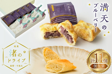 お菓子 個包装 渚のドライブ 6個 満天のブルーベリー 5個 計11個 [谷口製菓 石川県 宝達志水町 38601293]