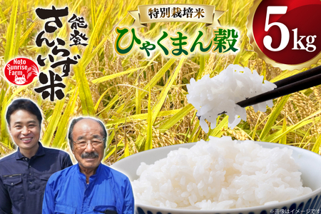 米 令和7年産 特別栽培米 ひゃくまん穀 5kg 白米 [合同会社NotoSunriseFarm 石川県 宝達志水町 38601322]