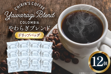 コーヒー ドリップバッグ やわらぎブレンド 12個セット [ChirinCoffeeRoastery 石川県 宝達志水町 38601331] 