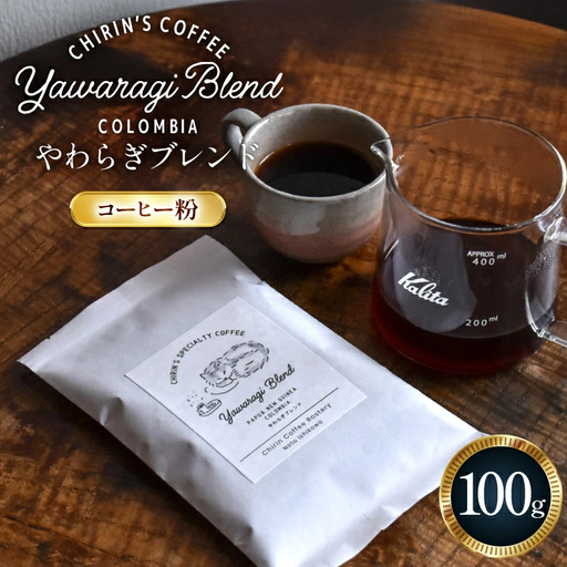 コーヒー粉 やわらぎブレンド 100g [ChirinCoffeeRoastery 石川県 宝達志水町 38601328] 