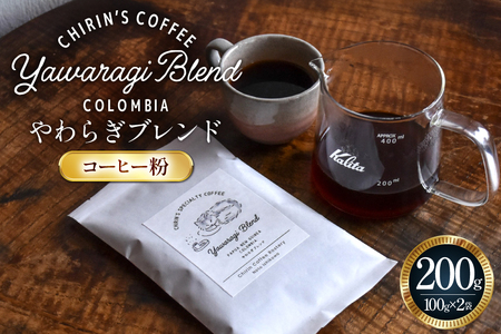 コーヒー粉 やわらぎブレンド 200g (100g×2) [ChirinCoffeeRoastery 石川県 宝達志水町 38601327] 