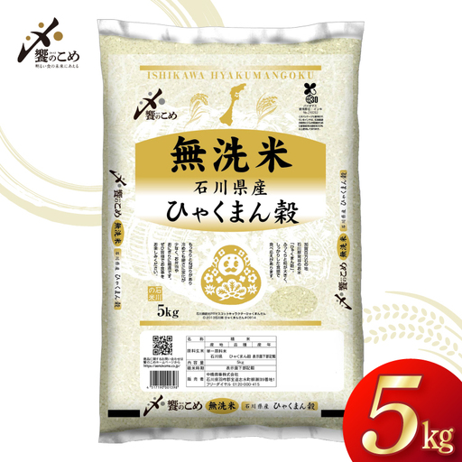 米 無洗米 令和7年産 石川県産 ひゃくまん穀 5kg [中橋商事株式会社 石川県 宝達志水町 38601326]
