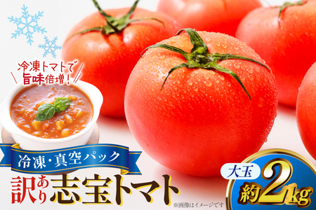 訳あり トマト 冷凍志宝トマト大玉 2kg (真空パック) [モアショップヤマモト 石川県 宝達志水町 38601346]
