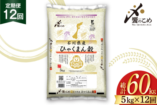 米 定期便 ひゃくまん穀 5kg × 12回 総計60kg [中橋商事株式会社 石川県 宝達志水町 38601381]