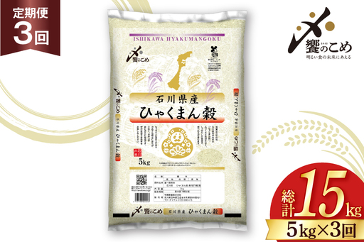 米 定期便 ひゃくまん穀 5kg × 3回 総計15kg [中橋商事株式会社 石川県 宝達志水町 38601379]