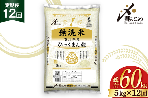 米 定期便 無洗米 ひゃくまん穀 5kg × 12回 総計60kg [中橋商事株式会社 石川県 宝達志水町 38601384]