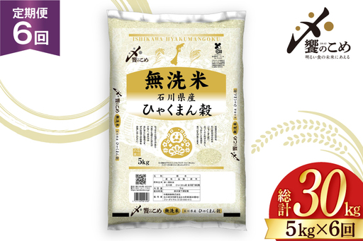 米 定期便 無洗米 ひゃくまん穀 5kg × 6回 総計30kg [中橋商事株式会社 石川県 宝達志水町 38601383]