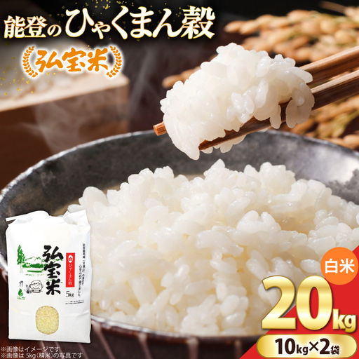 【期間限定発送】 米 ひゃくまん穀「弘宝米」 精米 10kg ×2袋 計 20kg [中西農場 石川県 宝達志水町 38601366]