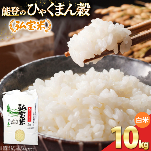 【期間限定発送】 米 ひゃくまん穀 「弘宝米」 精米 10kg 1袋 [中西農場 石川県 宝達志水町 38601364]