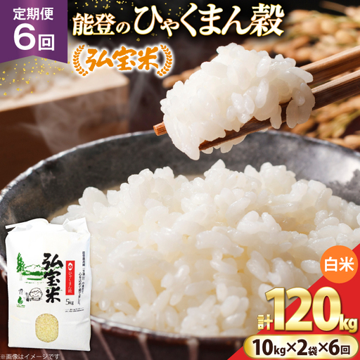 米 定期便 ひゃくまん穀「弘宝米」 精米 10kg ×2袋 ×6回 総計 120kg [中西農場 石川県 宝達志水町 38601375]