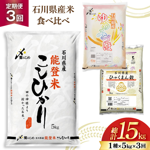 米 定期便 石川のお米 食べ比べ 5kg 3回 総計15kg こしひかり ゆめみづほ ひゃくまん穀 [中橋商事株式会社 石川県 宝達志水町 38601399]