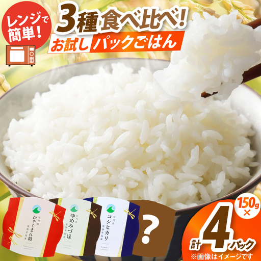 石川県産米 3種 食べ比べ パックご飯 白米セット (4食入り) コシヒカリ ひゃくまん穀 ゆめみづほ [みどりの波 石川県 宝達志水町 38601391]