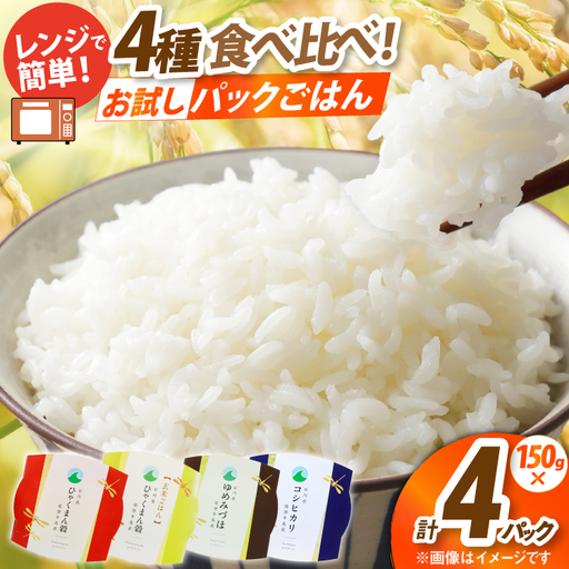 石川県産米 食べ比べ パックご飯 4種アソート セット コシヒカリ ひゃくまん穀 ゆめみづほ (白米3食&玄米1食) [みどりの波 石川県 宝達志水町 38601392]