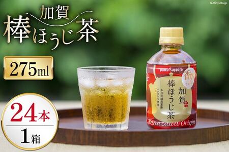 お茶 ペットボトル 加賀 棒ほうじ茶 275ml 24本 1箱 [油谷製茶 石川県 宝達志水町 38600769] ほうじ茶 おちゃ 茶 ちゃ 24本 200ml 以上 飲料 ドリンク ソフトドリンク 常温 保存 備蓄 常備品 災害 非常用