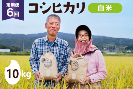 【期間限定発送】 米 定期便 コシヒカリ 白米 10kg 6回 総計 60kg [農家にしの 石川県 宝達志水町 38601174]