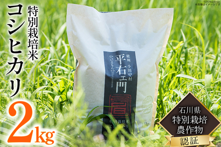 米 特別栽培米 平右ェ門(へいよもん)白米 2kg [いまい農場 石川県 中能登町 27ad0005] 精米 ご飯 ごはん コメ こめ