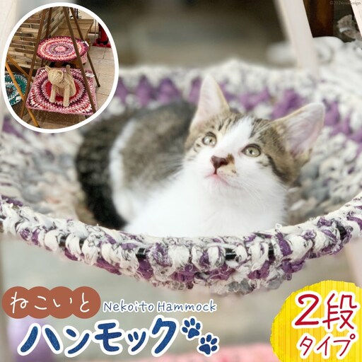 猫 ハンモック ねこいとハンモック 2段タイプ [ねこいとハンモックpama 石川県 中能登町 27ao0012]