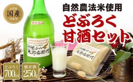 [期間限定発送]酒 どぶろく 甘酒 セット [道の駅織姫の里なかのと 石川県 中能登町 27aa0002] お酒 自然農法米 晩酌 手土産 冷蔵