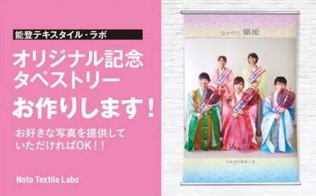 雑貨 記念日 タペストリー [道の駅織姫の里なかのと 石川県 中能登町 27aa0021] オリジナル 記念 好きな写真 小物 お祝い 成人式 アニバーサリー