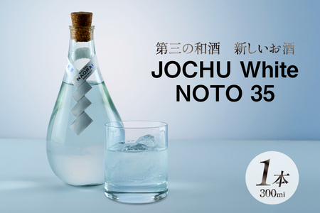 和酒 JOCHU White NOTO 35 300ml [NOTO Naorai 石川県 中能登町 nk17bfk660001]