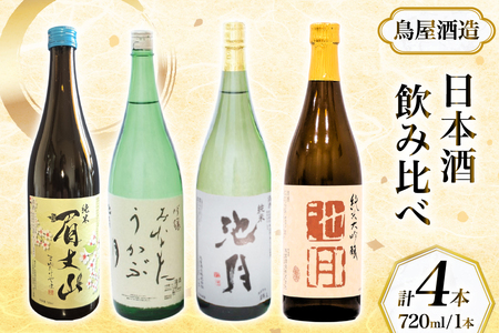 [鳥屋酒造] 日本酒 飲み比べ4本セット(純米大吟醸池月 純米池月 眉丈山 みなもにうかぶ月 ) [道の駅織姫の里なかのと 石川県 中能登町 nk17amw270065]