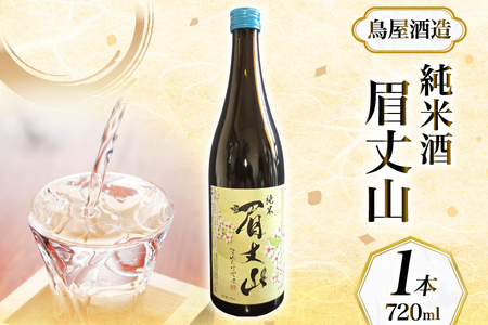 [鳥屋酒造] 日本酒「純米酒 眉丈山 720ml」1本 [道の駅織姫の里なかのと 石川県 中能登町 nk17amw270064]