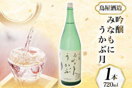 [鳥屋酒造]能登の酒を味わう! 日本酒「吟醸 みなもにうかぶ月(720ml)」1本 [道の駅織姫の里なかのと 石川県 中能登町 nk17amw270062]