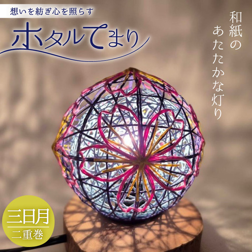 ホタルてまり 二重巻 三日月 [ホタルてまりの会 石川県 中能登町 nk17bsi430002]