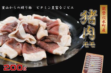 今話題のジビエ!穴水町産 天然 猪肉(モモ)