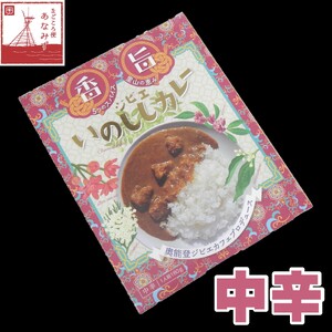 いのししカレー(中辛)