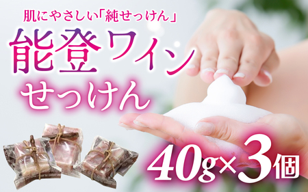 能登ワインせっけん