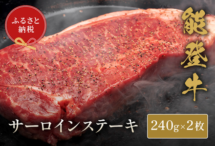 [和牛セレブ][復興支援]能登牛 サーロインステーキ240g×2枚 牛肉 最高級 黒毛和牛 和牛 肉汁