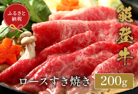 [和牛セレブ][復興支援] 能登牛 牛ロース すき焼き・しゃぶしゃぶ 200g 牛肉 最高級 黒毛和牛 和牛 肉汁