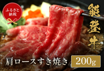 [和牛セレブ][復興支援]能登牛 牛肩ロース すき焼き・しゃぶしゃぶ 200g 牛肉 最高級 黒毛和牛 和牛 肉汁