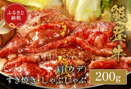 [和牛セレブ][復興支援]能登牛 牛肩(うで) すき焼き・しゃぶしゃぶ 200g 牛肉 最高級 黒毛和牛 和牛 肉汁