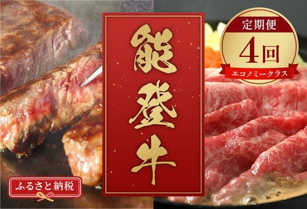 [和牛セレブ][復興支援]能登牛 定期便「エコノミークラス」全4回 牛肉 最高級 黒毛和牛 和牛 肉汁